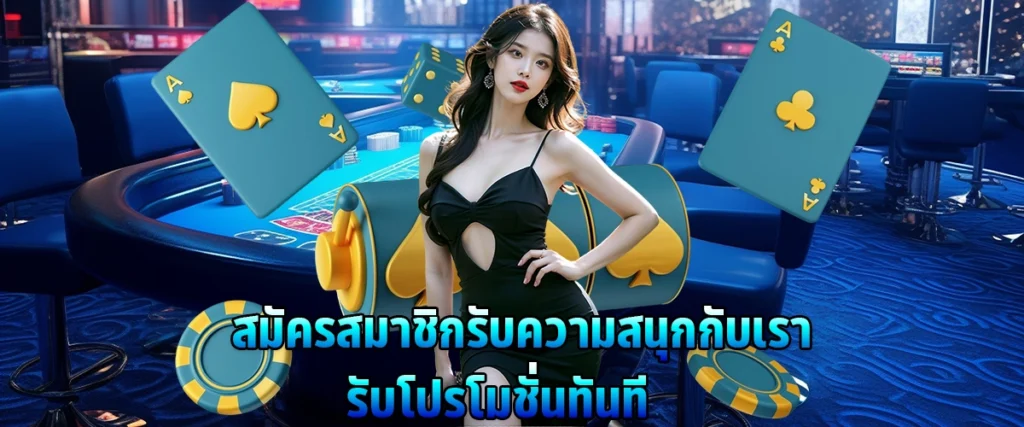 สมัครสมาชิก รับความสนุกกับเรา รับโปรโมชั่นทันที